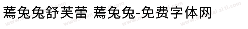 蔫兔兔舒芙蕾 蔫兔兔字体转换